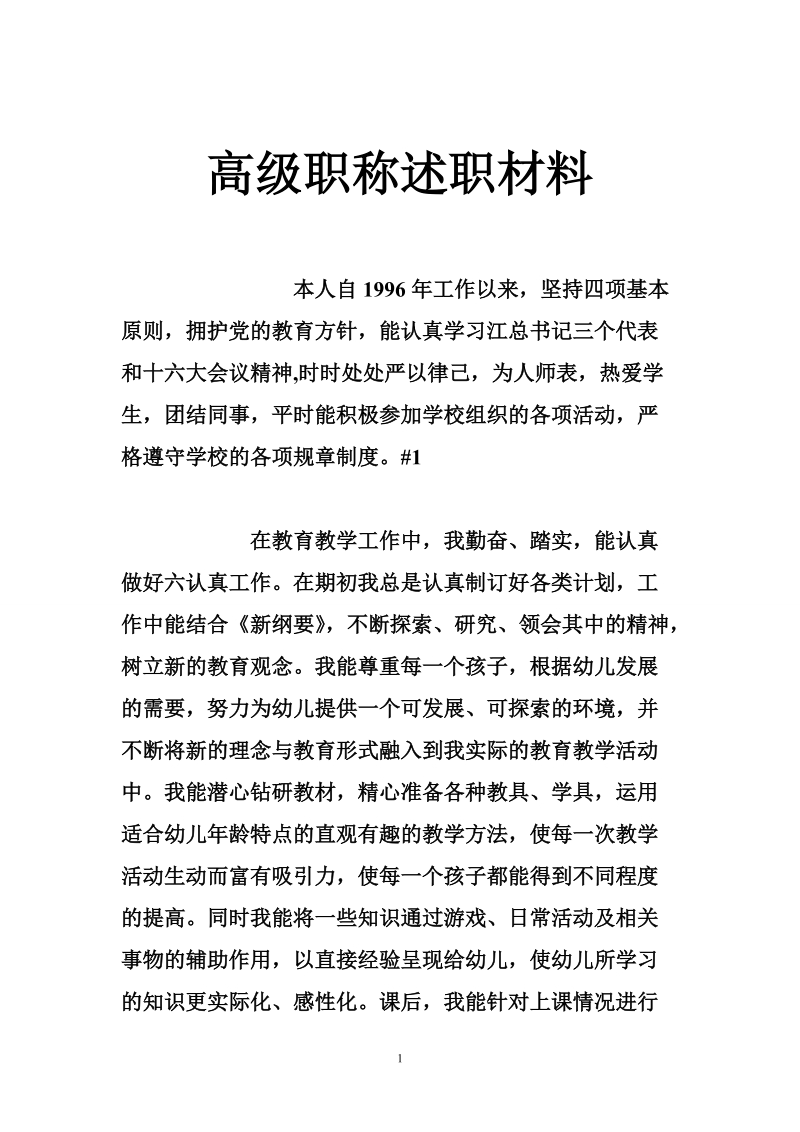 高级职称述职材料.doc_第1页