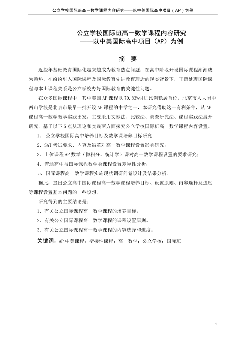 公立学校国际班高一数学课程内容的研究.docx_第1页