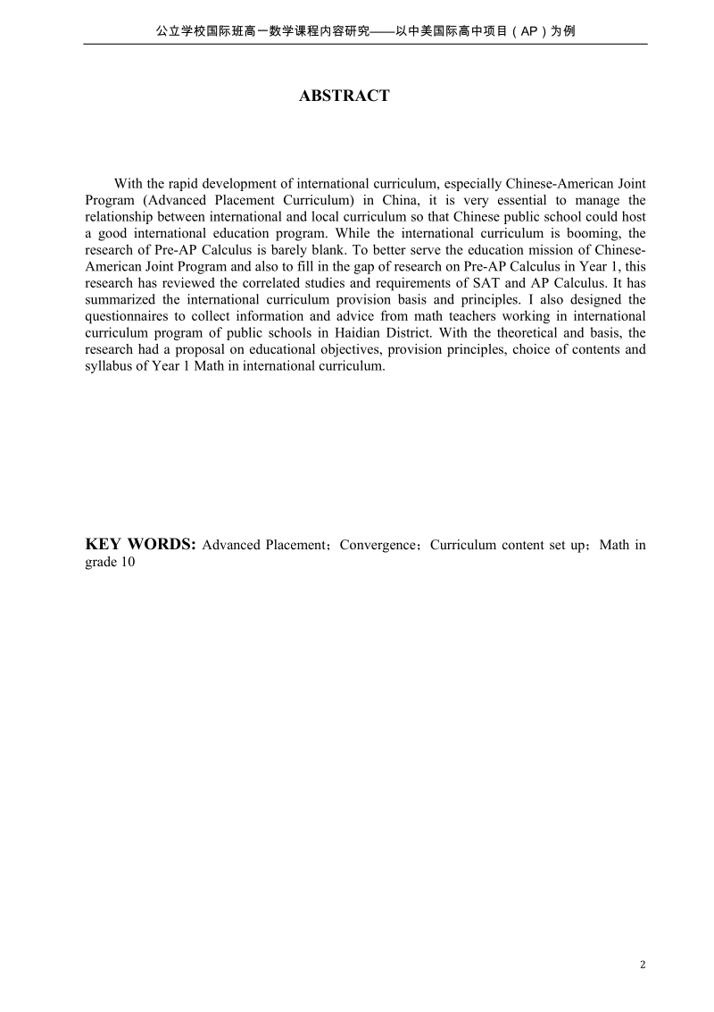 公立学校国际班高一数学课程内容的研究.docx_第2页