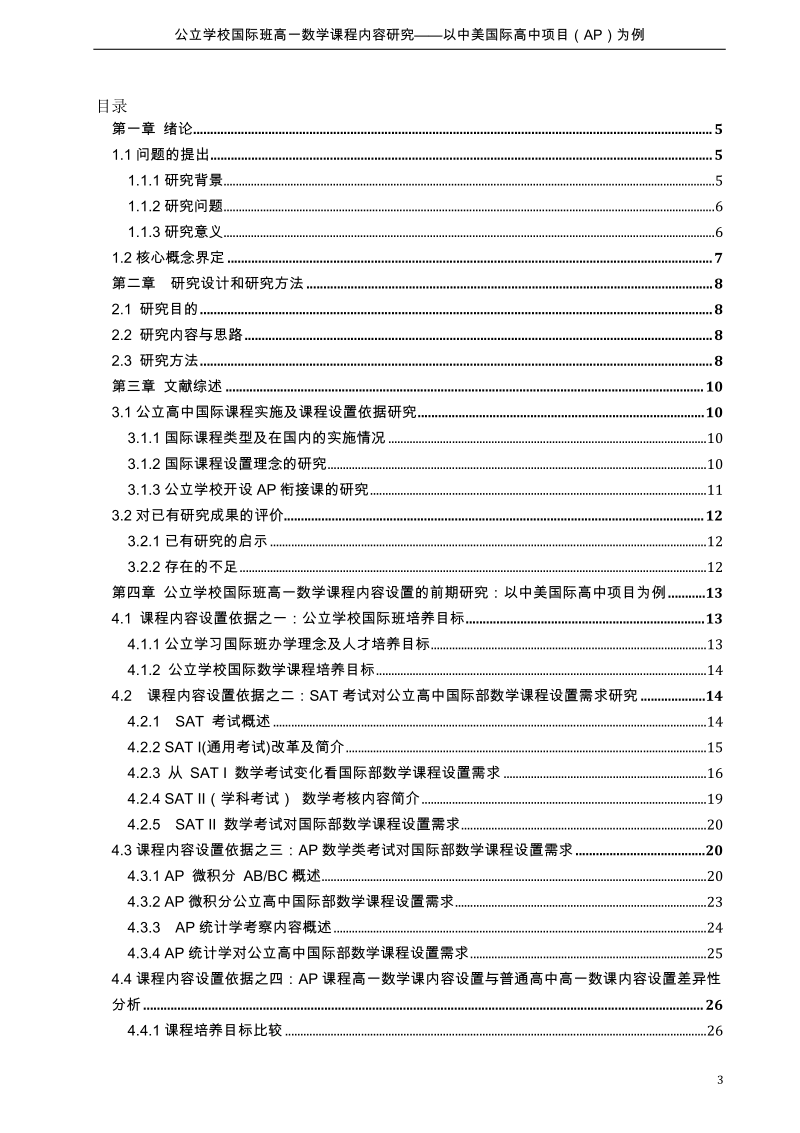 公立学校国际班高一数学课程内容的研究.docx_第3页