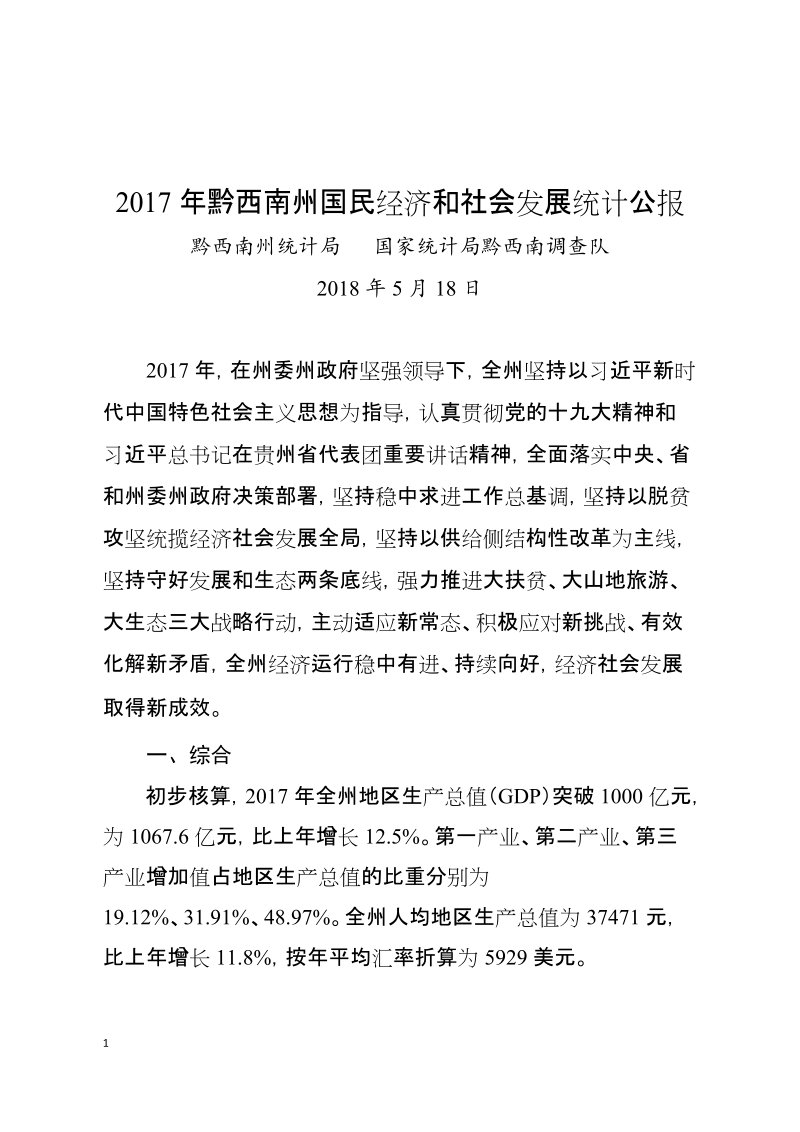 2017年黔西南州国民经济和社会发展统计公报.doc_第1页