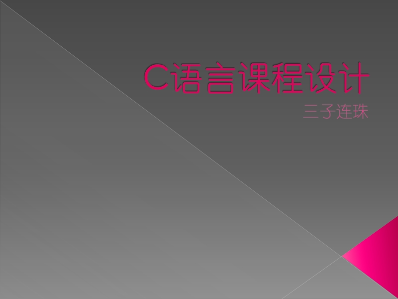 c语言课程设计-三子连珠.ppt_第1页