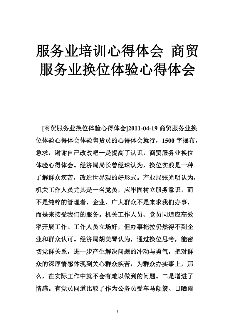 服务业培训心得体会 商贸服务业换位体验心得体会.doc_第1页