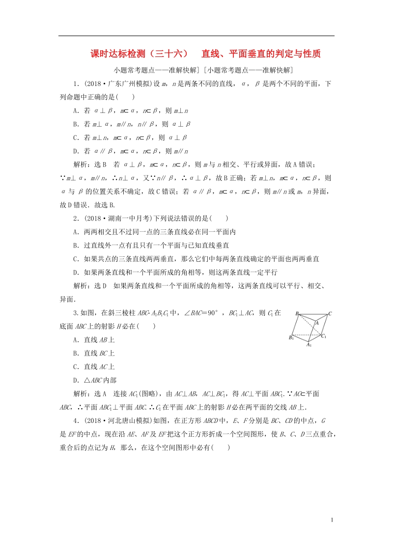 （全国通用版）2019版高考数学一轮复习第八章立体几何课时达标检测（三十六）直线、平面垂直的判定与性质文 (1).doc_第1页