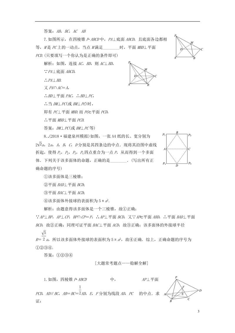 （全国通用版）2019版高考数学一轮复习第八章立体几何课时达标检测（三十六）直线、平面垂直的判定与性质文 (1).doc_第3页