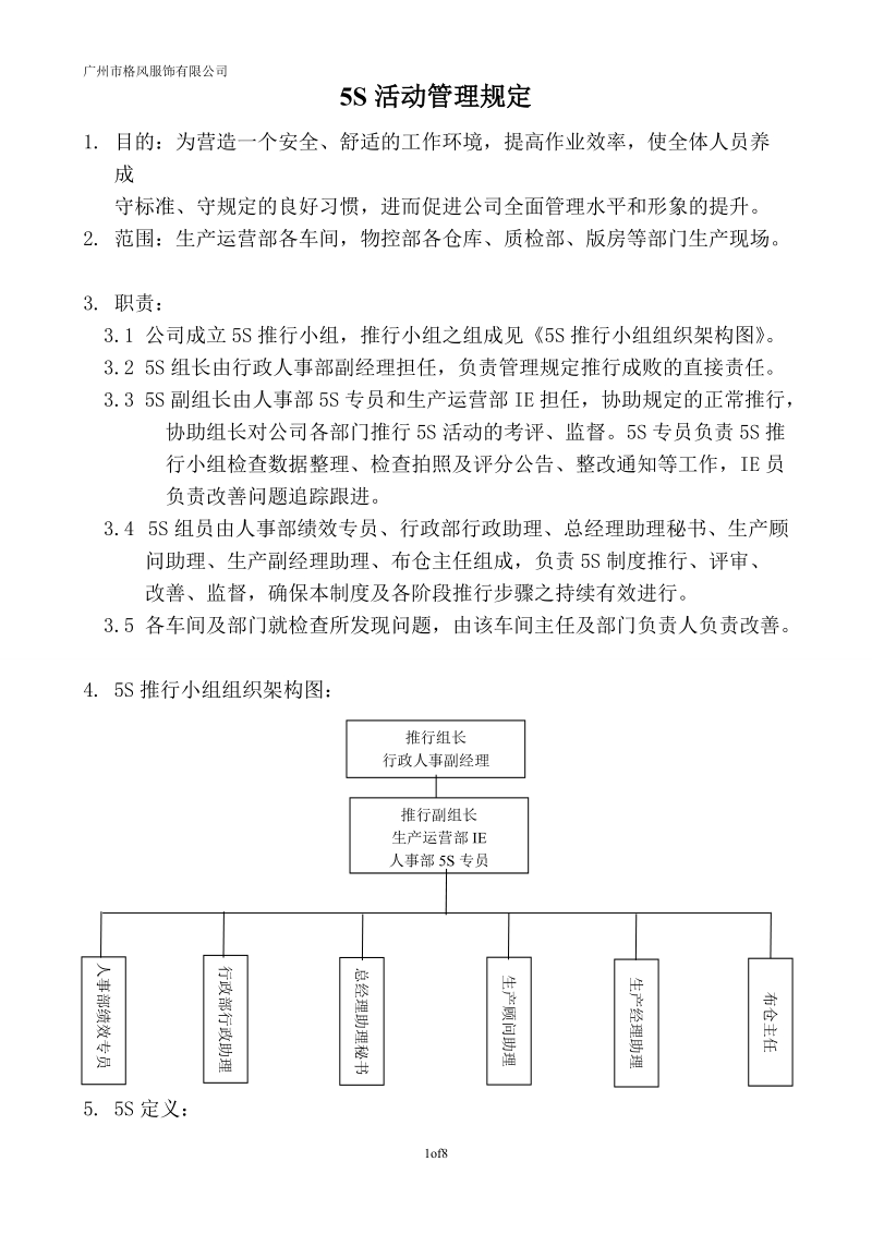 5s活动管理规定 广州市格风服饰.doc_第1页