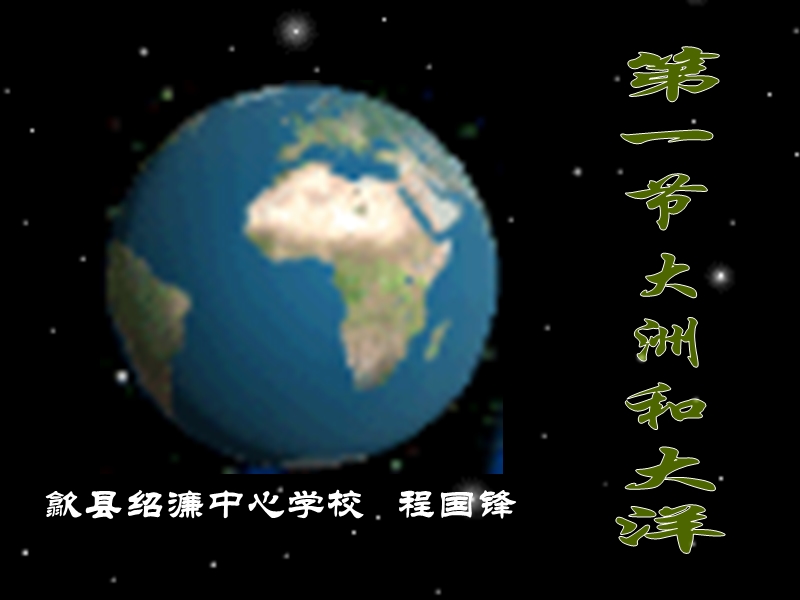 第一节大洲和大洋   程国锋.ppt_第1页