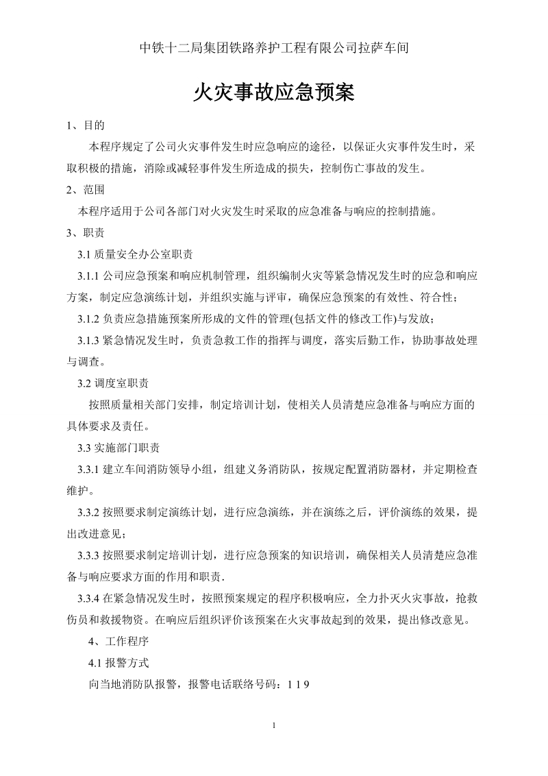 火灾事故应急预案——中铁十二局.doc_第1页