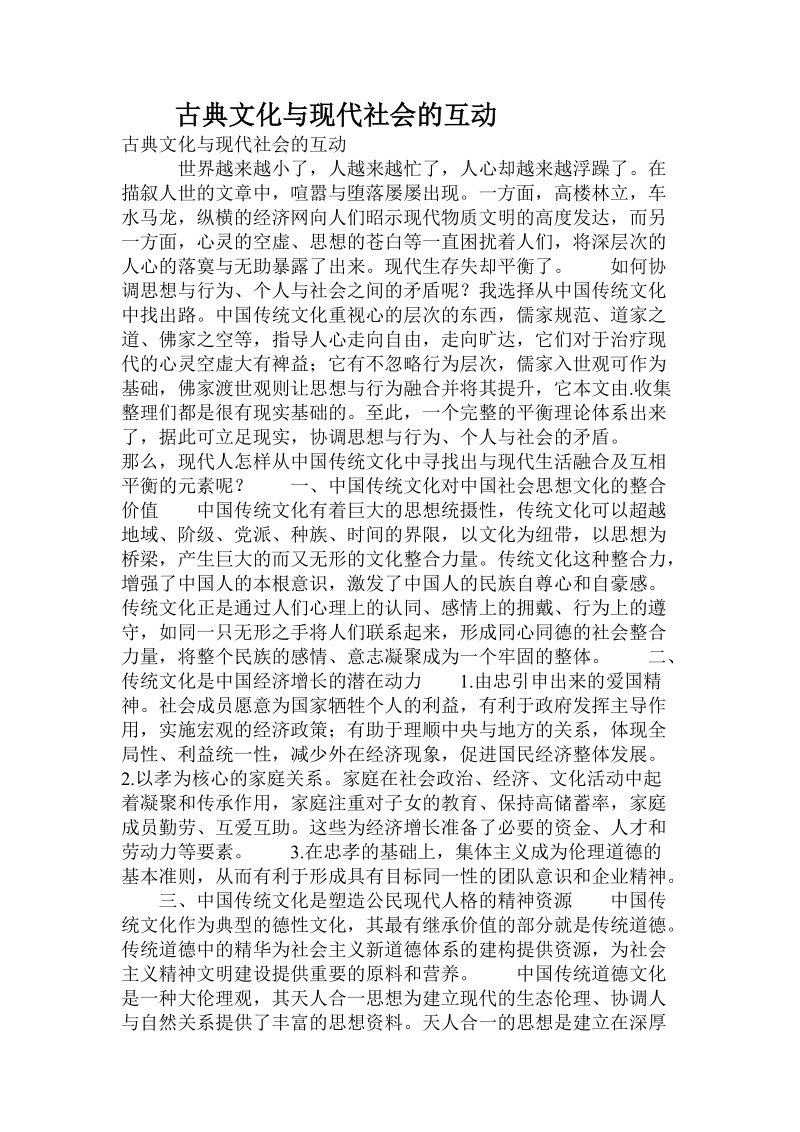 古典文化与现代社会的互动.doc.doc_第1页