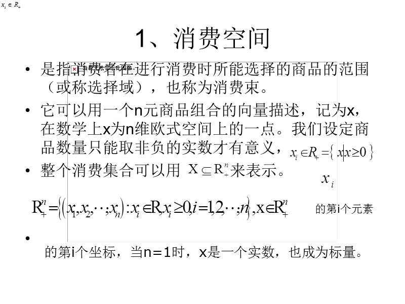 第二讲偏好、效用与消费者的基本问题.ppt_第3页