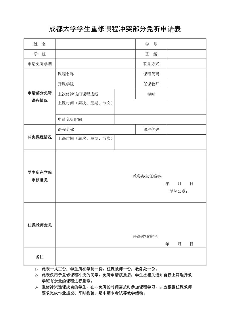 浙江工业大学部分听课﹑免听课申请表.doc_第1页