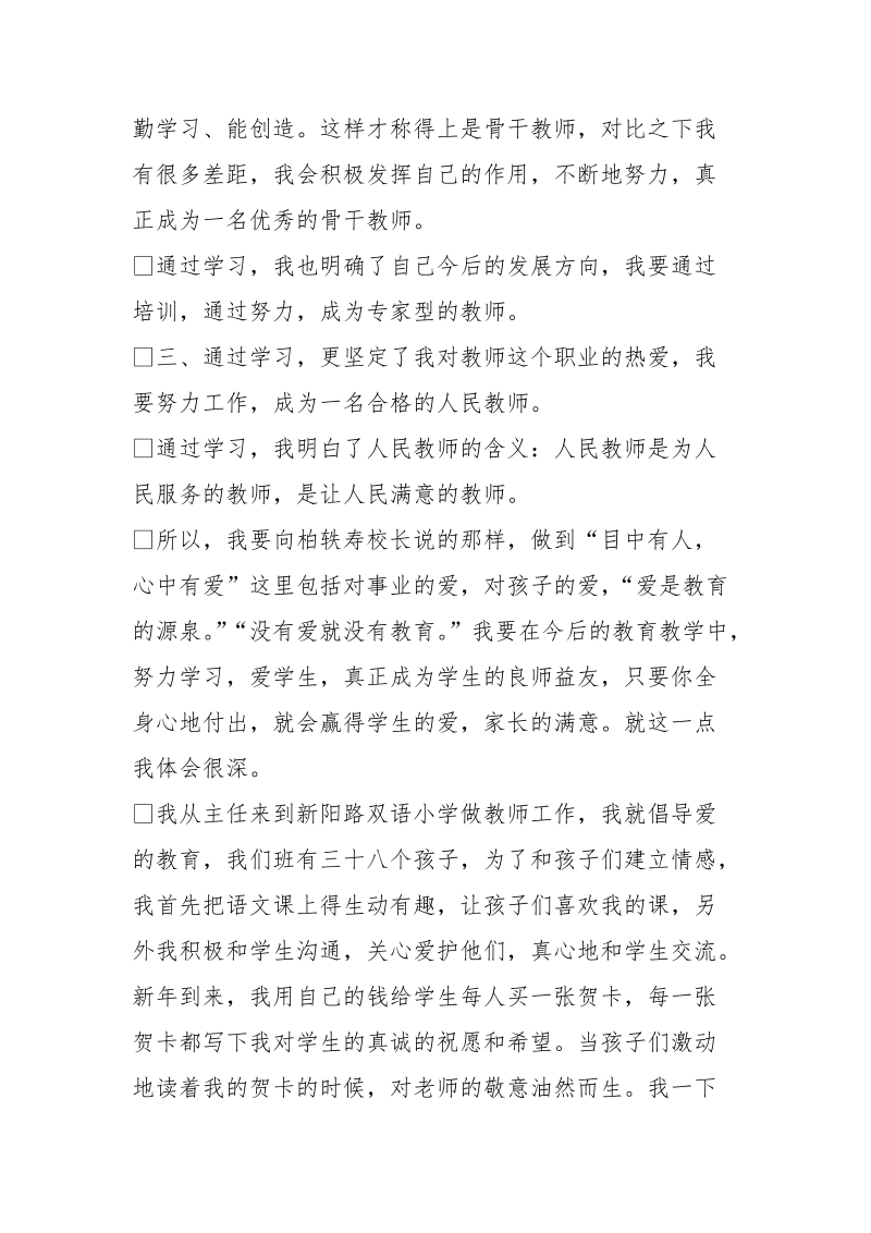 骨干教师学习心得体会.doc_第2页