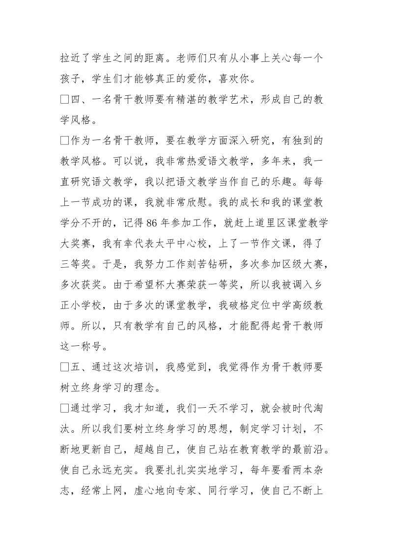 骨干教师学习心得体会.doc_第3页