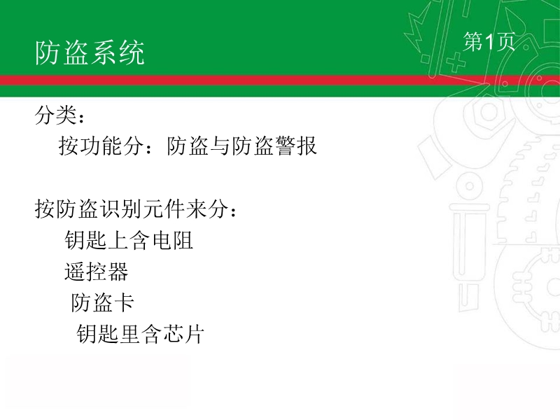 防盗系统破解原理.ppt_第2页