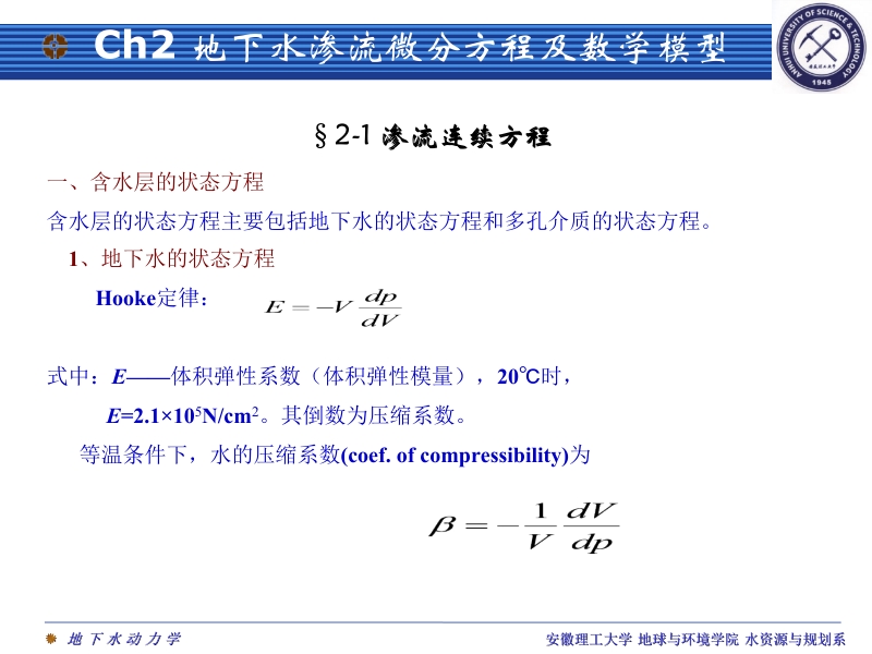 2地下水渗流基本方程及数学模型.ppt_第1页