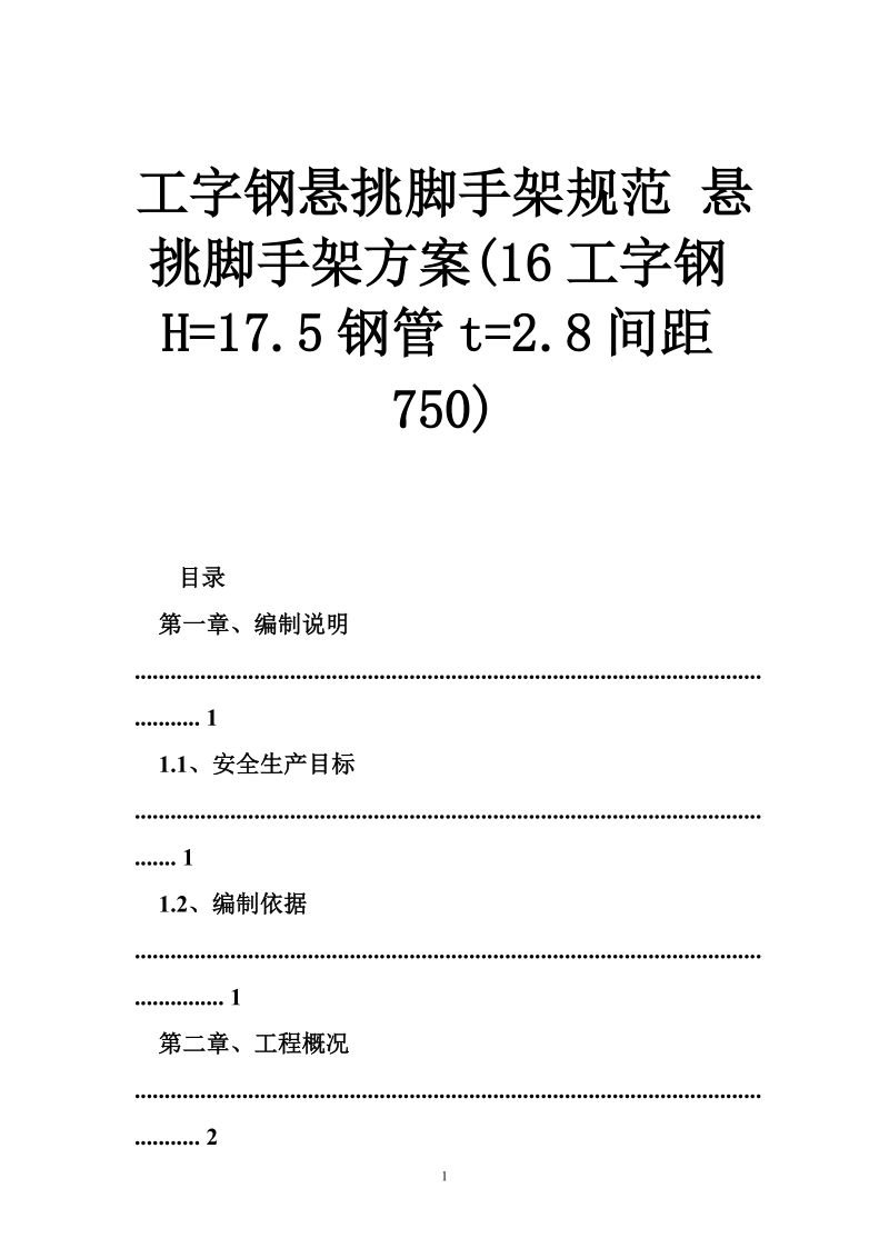 工字钢悬挑脚手架规范 悬挑脚手架方案(16工字钢h=17.5钢管t=2.8间距750).doc_第1页