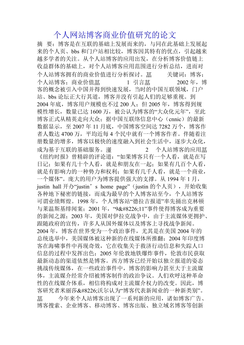 个人网站博客商业价值研究的论文.doc.doc_第1页