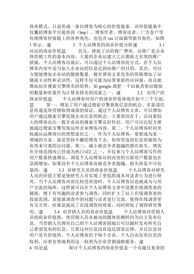 个人网站博客商业价值研究的论文.doc.doc_第2页