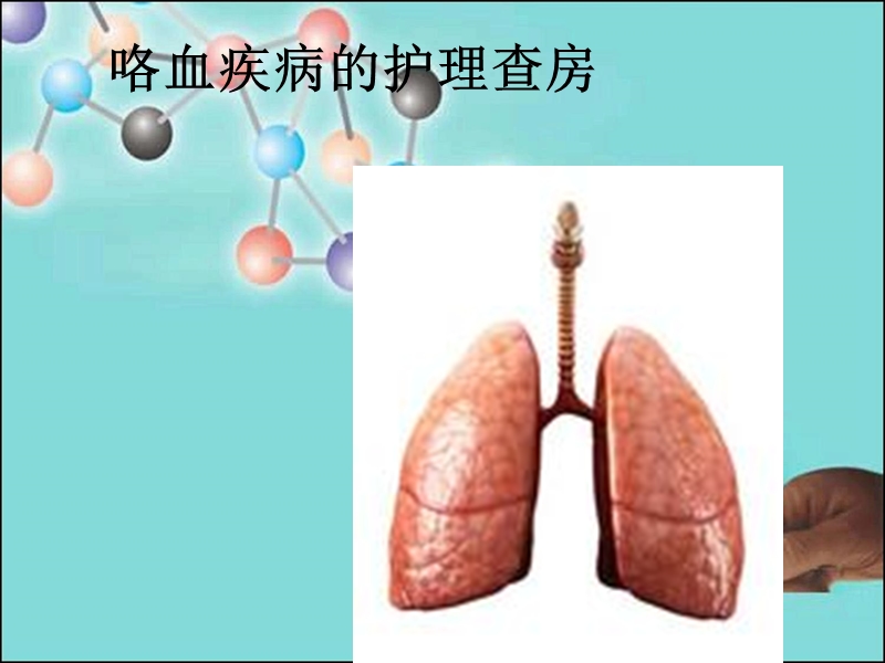 咯血的护理查房.ppt_第1页