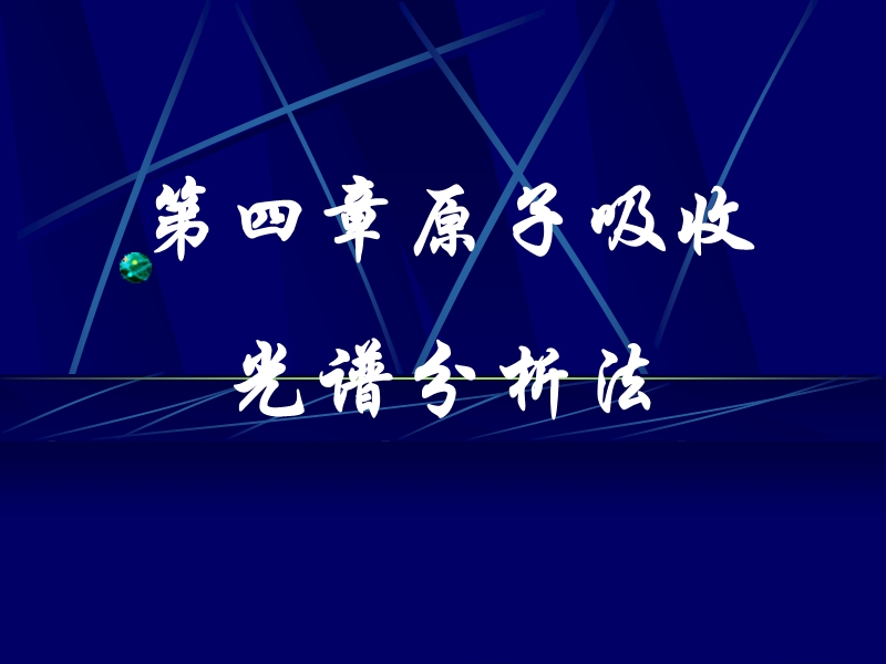 第四章原子吸收光谱分析法【精讲 】.ppt_第1页