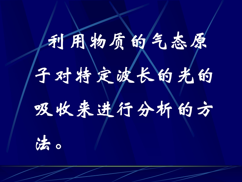 第四章原子吸收光谱分析法【精讲 】.ppt_第2页