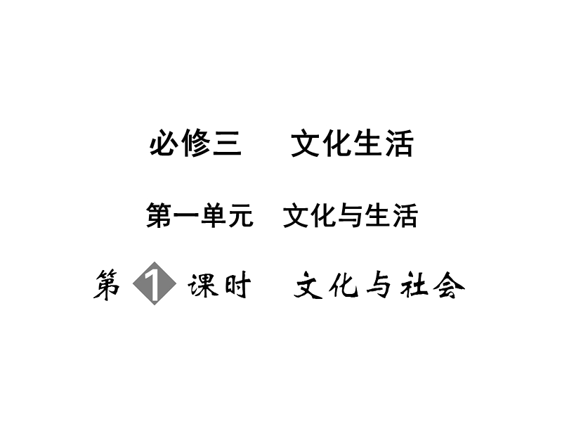 2011届高考政 治第一轮必修三单元复习1.ppt_第1页