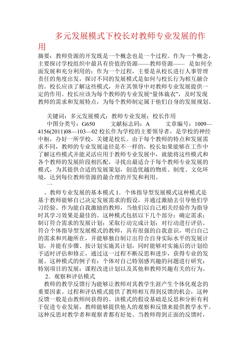 多元发展模式下校长对教师专业发展的作用.doc.doc_第1页