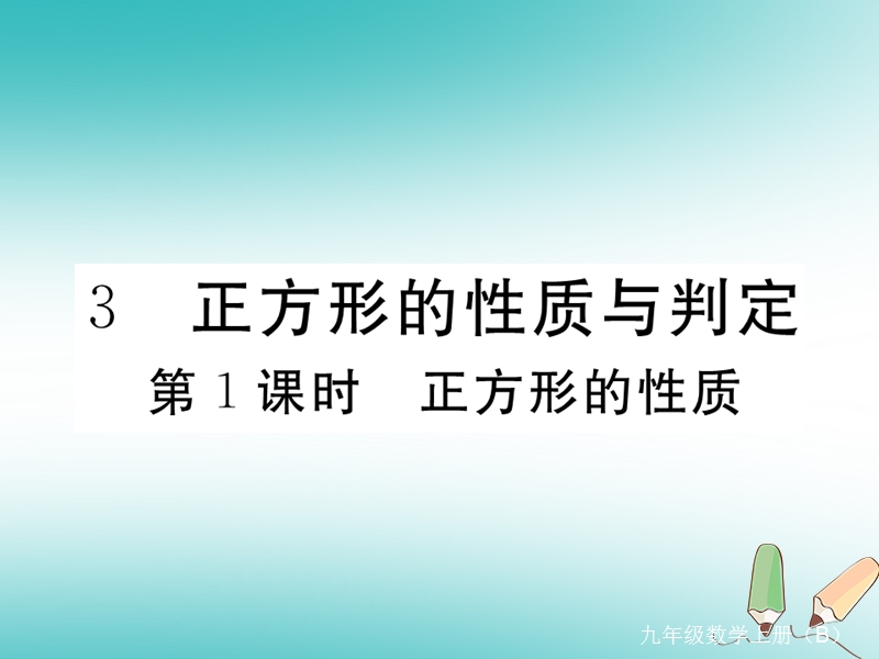 江西专版2018秋九年级数学上册第一章特殊平行四边形1.3正方形的性质与判定第1课时正方形的性质习题讲评课件新版北师大版20180526148.ppt_第1页