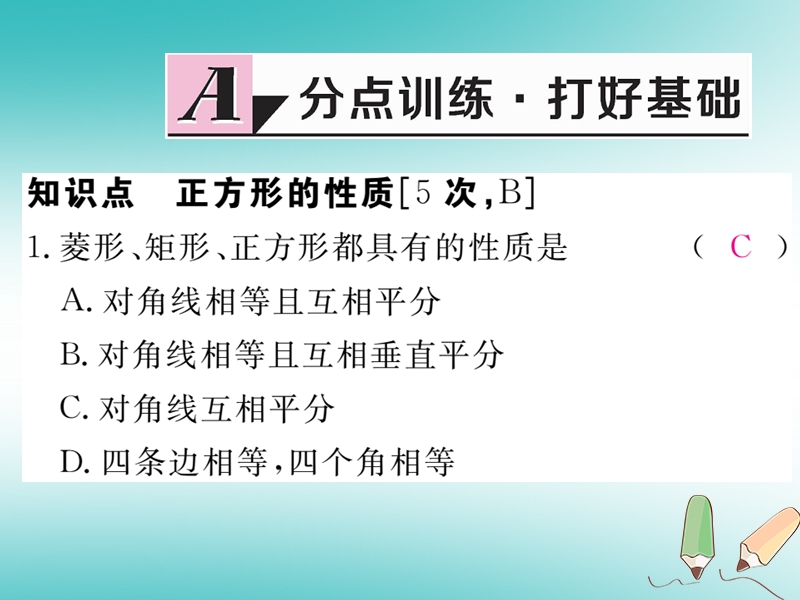 江西专版2018秋九年级数学上册第一章特殊平行四边形1.3正方形的性质与判定第1课时正方形的性质习题讲评课件新版北师大版20180526148.ppt_第2页