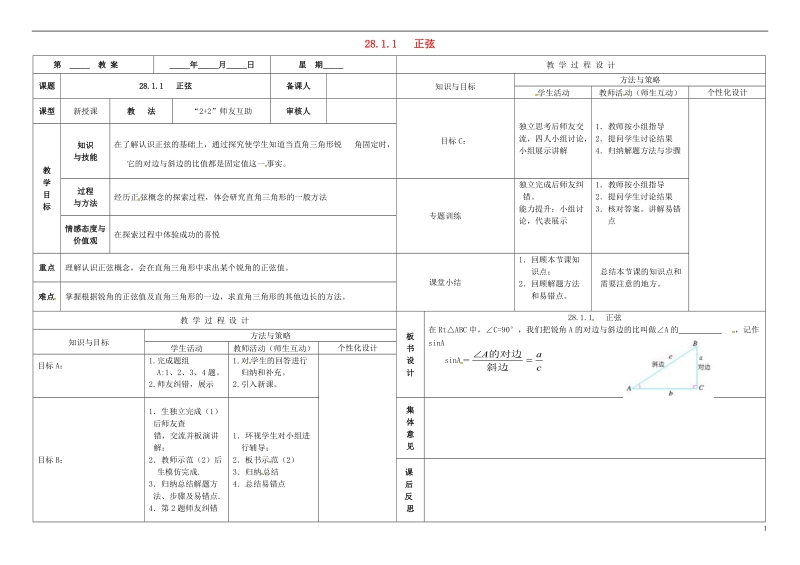 内蒙古鄂尔多斯市东胜区九年级数学下册第28章锐角三角形28.1锐角三角函数28.1.1正弦教案（新版）新人教版.doc_第1页