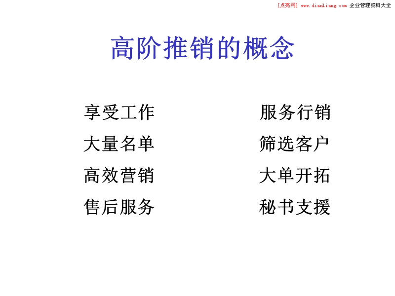 高阶推销的概念.ppt_第2页