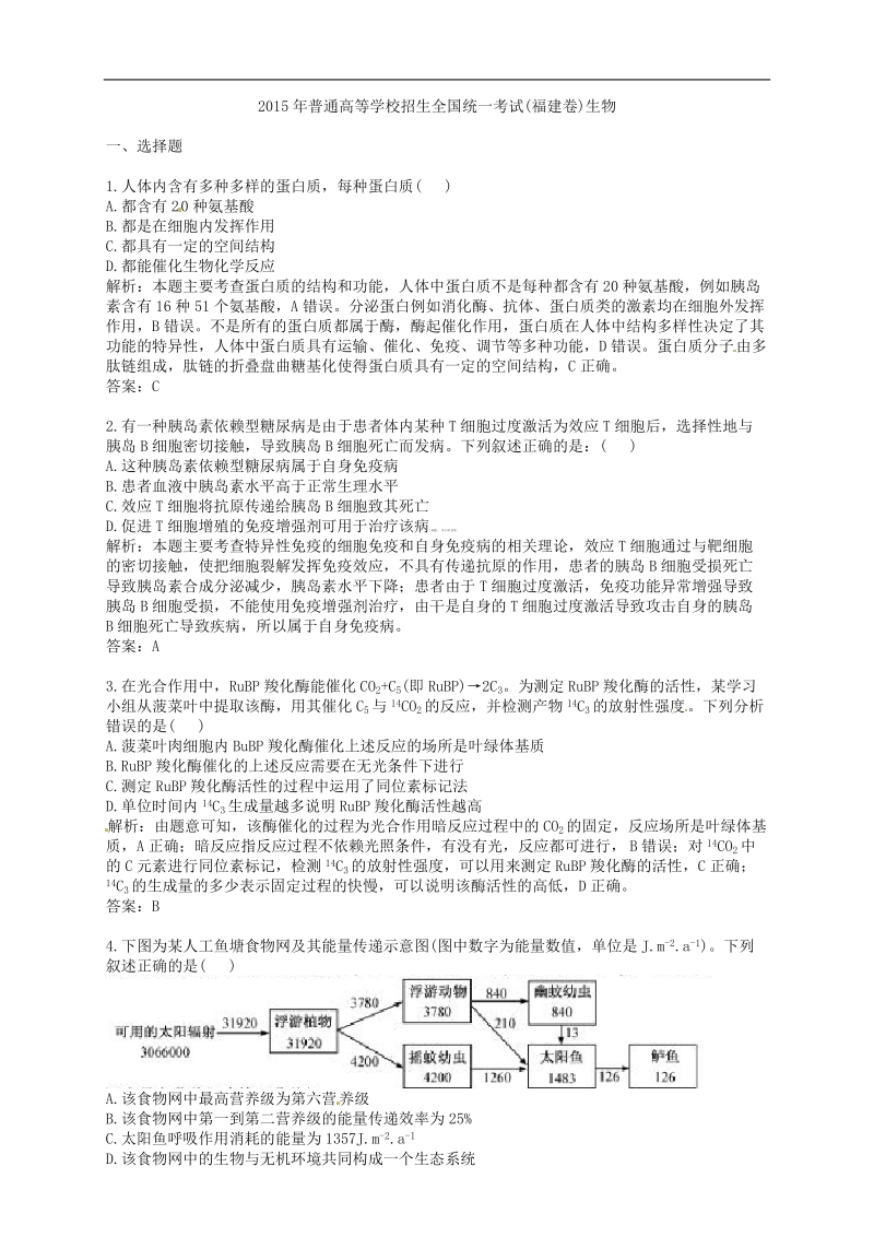 2015年普通高等学校招生全国统一考试（福建卷）生物.doc_第1页