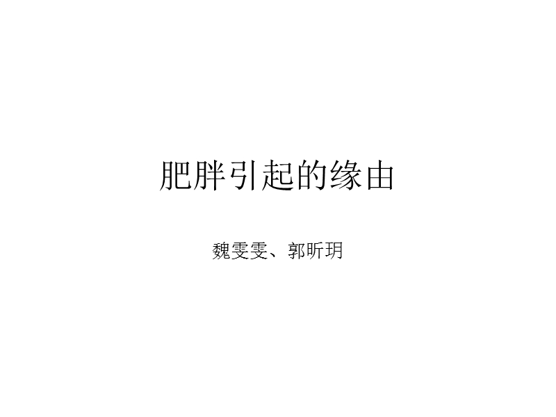 肥胖引起的缘由.ppt_第1页