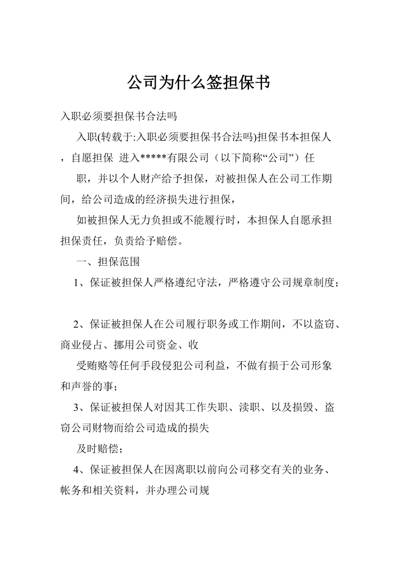 公司为什么签担保书.doc_第1页