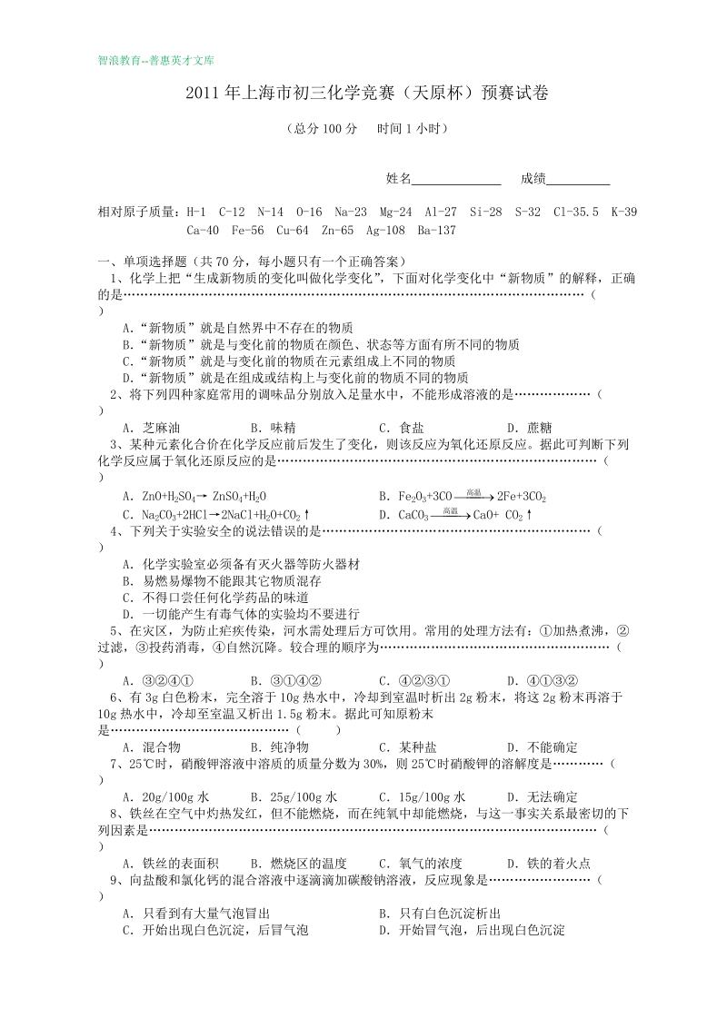 2011年上海初三化学竞赛天原杯预赛试卷.doc_第1页