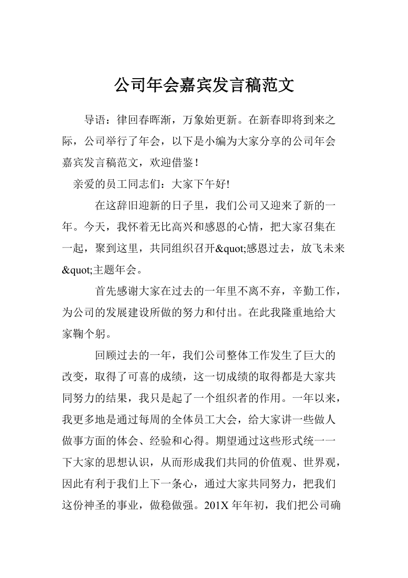 公司年会嘉宾发言稿范文.doc_第1页