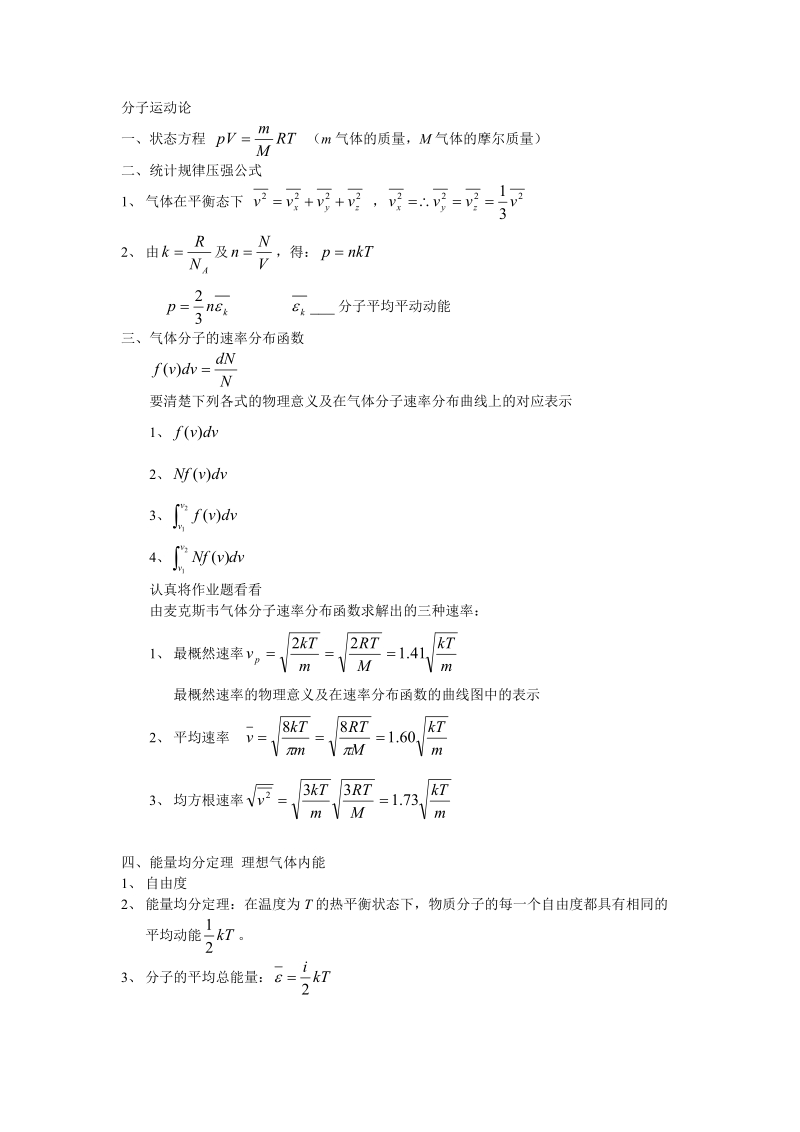 分子运动论.doc_第1页