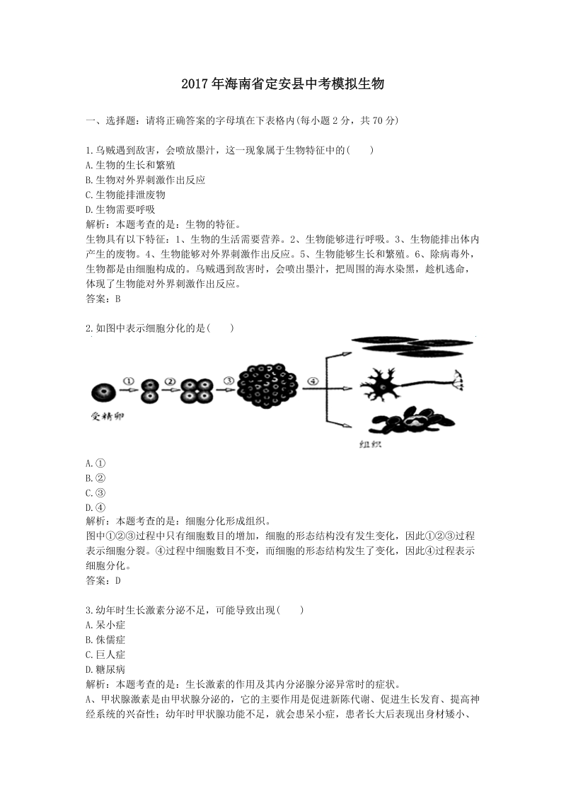 2017年海南定安中考模拟生物.doc_第1页