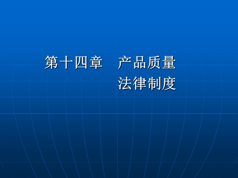 第十四章产品质量法律制度【讲义】.ppt_第1页