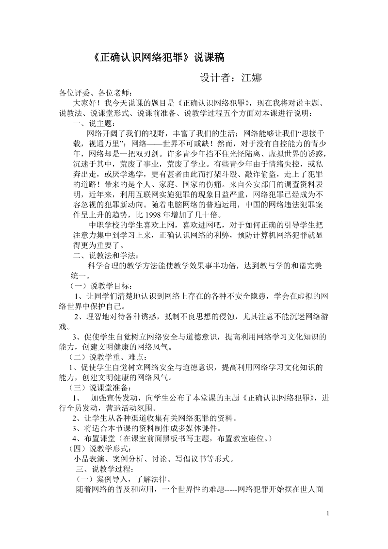 《正确认识网络安全》说课设计教案.doc_第1页