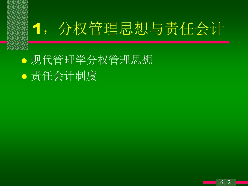 第十章 责任会计【课件】.ppt_第2页