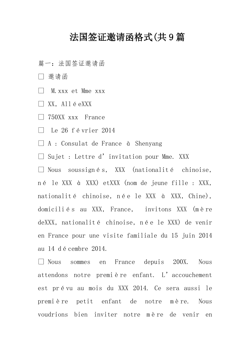 法国签证邀请函格式(共9篇.doc_第1页