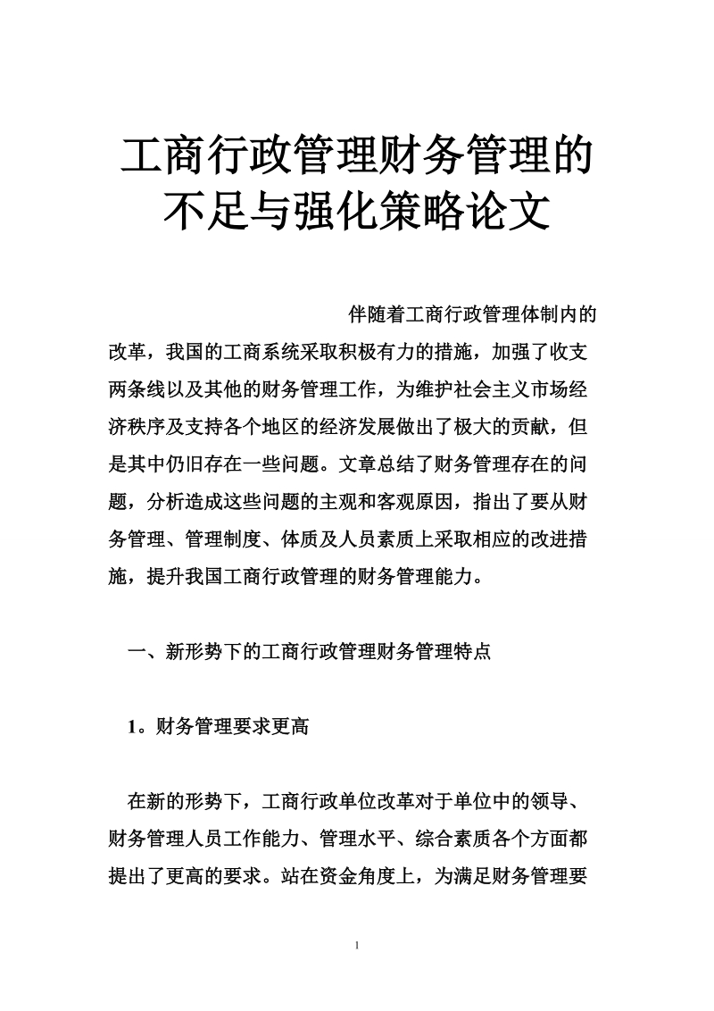 工商行政管理财务管理的不足与强化策略论文.doc_第1页