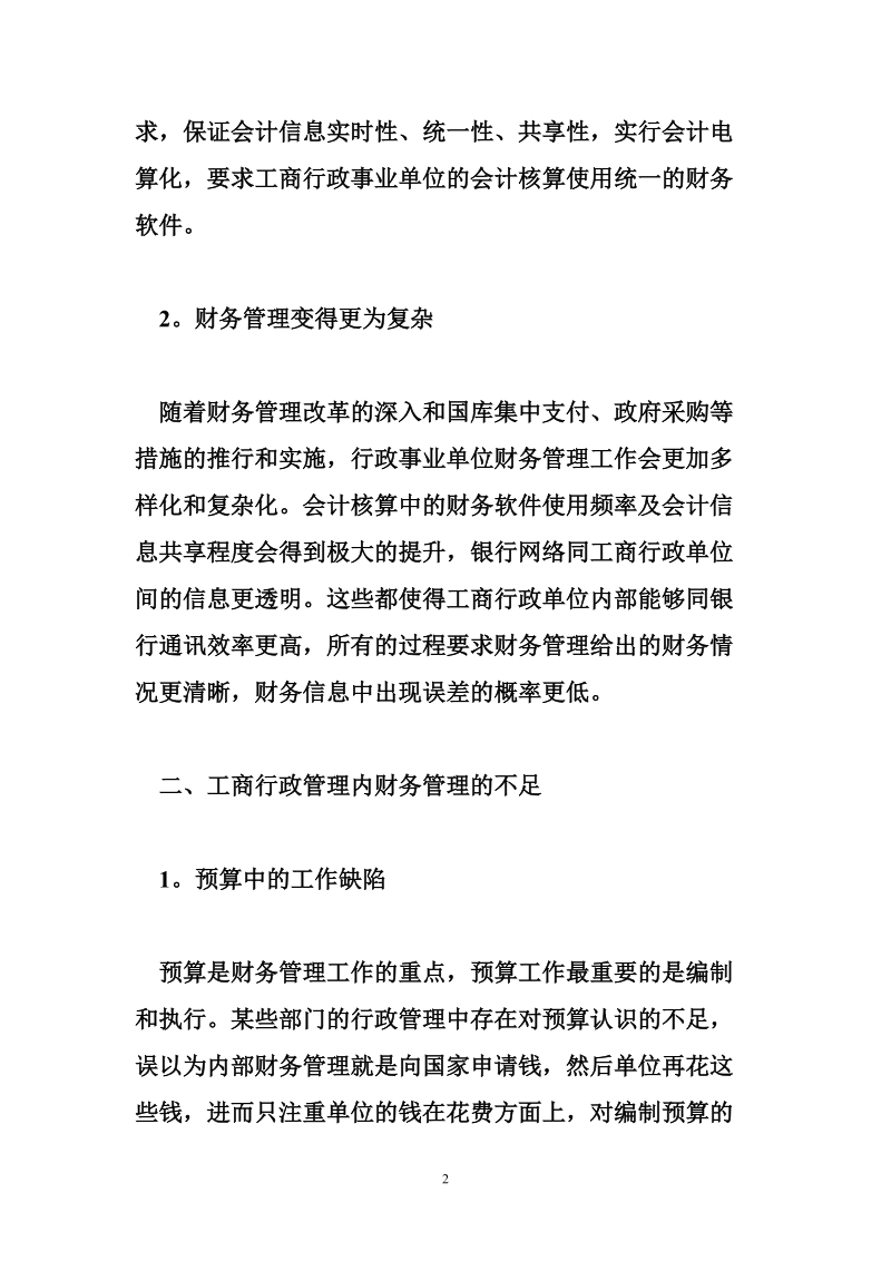 工商行政管理财务管理的不足与强化策略论文.doc_第2页