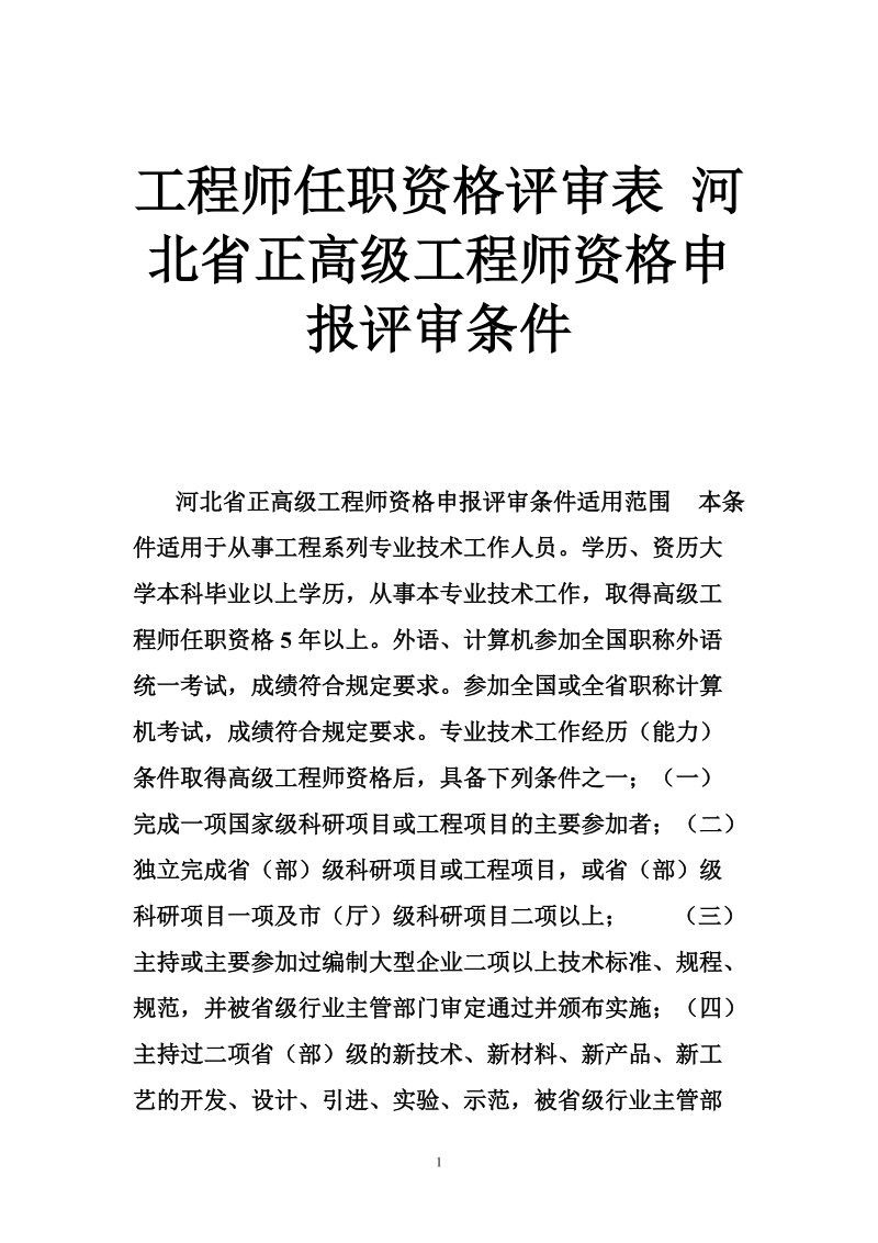 工程师任职资格评审表 河北省正高级工程师资格申报评审条件.doc_第1页