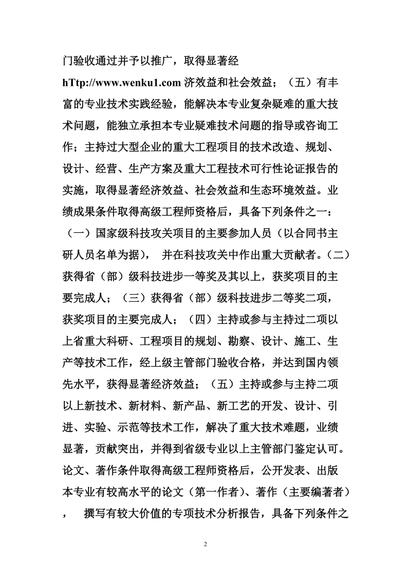 工程师任职资格评审表 河北省正高级工程师资格申报评审条件.doc_第2页