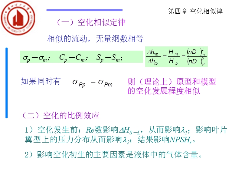 第四章-空化模拟---精品课程平台-兰州理工大学.ppt_第2页