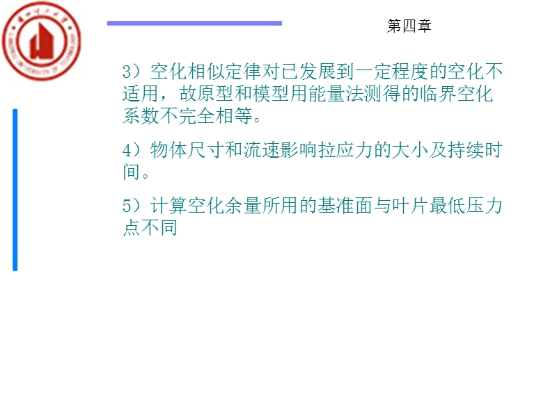 第四章-空化模拟---精品课程平台-兰州理工大学.ppt_第3页