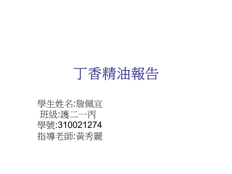 丁香精油报告  詹佩宜.ppt_第1页