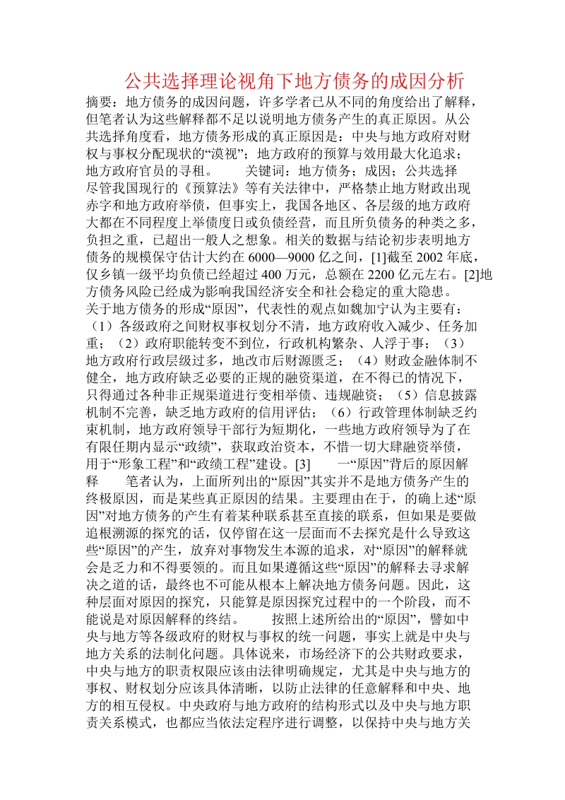 公共选择理论视角下地方债务的成因分析.doc.doc_第1页